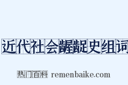 近代社会龌龊史组词是什么意思的图片